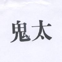 鬼太
