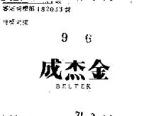 成杰金 BELTEK 