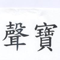 聲寶