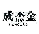 成杰金 CONCORD 