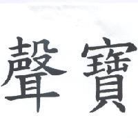 聲寶