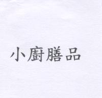 小廚膳品