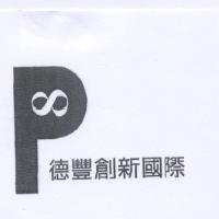 德豐創新國際及圖