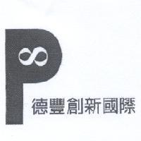 德豐創新國際及圖