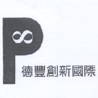 德豐創新國際及圖