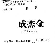 成杰金 YAMATO 