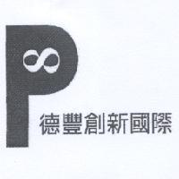 德豐創新國際及圖