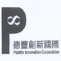 德豐創新國際及圖 Palette Innovation Corporation