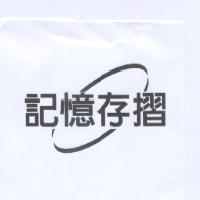 記憶存摺