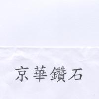 京華鑽石