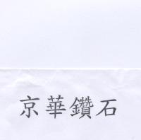 京華鑽石