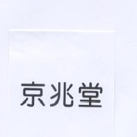 京兆堂