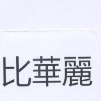 比華麗