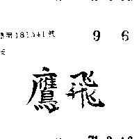 飛鷹