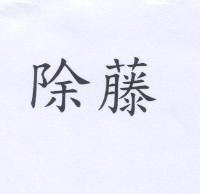除藤