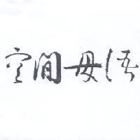 空間母語