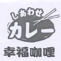 幸福咖哩 しあわせ カレ-及圖