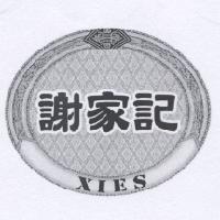 謝家記 XIES 及圖