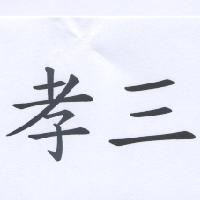 孝三