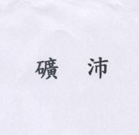 礦沛