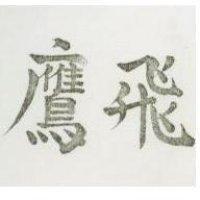 飛鷹