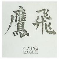 鷹飛 FLYING EAGLE