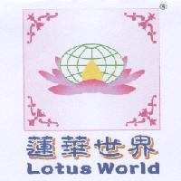 蓮華世界 Lotus World 及圖
