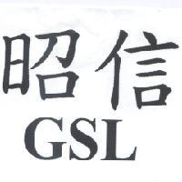 昭信 GSL