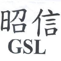 昭信 GSL