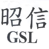 昭信 GSL
