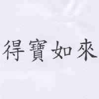 得寶如來