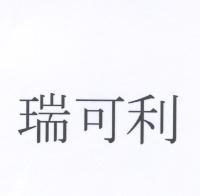 瑞可利