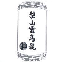 梨山雲烏龍 茶修堂監制及圖