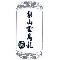 梨山雲烏龍 茶修堂 及圖