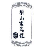 梨山雲烏龍 茶修堂 及圖