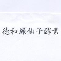 德和綠仙子酵素