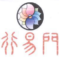 行易門 及圖
