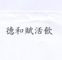 德和賦活飲