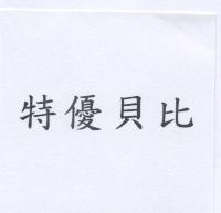 特優貝比