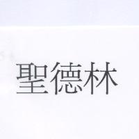 聖德林 (Taiwan - Version 1)