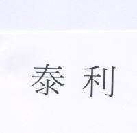 泰利 (Taiwan - Version 2)