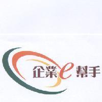 企業 e 幫手