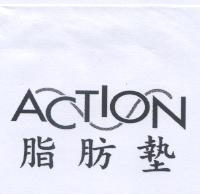 ACTION 脂肪墊