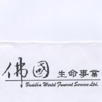 佛國生命事業 BUDDHA WORLD FUNERAL SERVICE LTD.