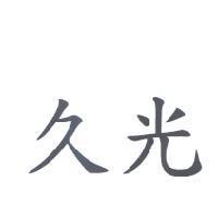 久光