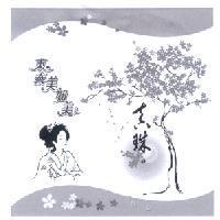 東泰美如美及圖 真珠の