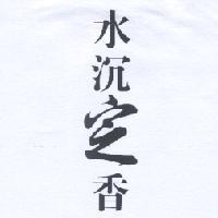 水沉定香設計圖