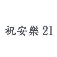 祝安樂 21