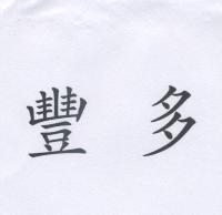 豐多
