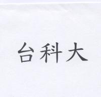 台科大